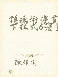 镇魂街漫画免费下拉式6漫画