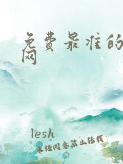免费最准的算命网