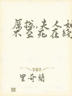 厉总,夫人她罪不至死在线