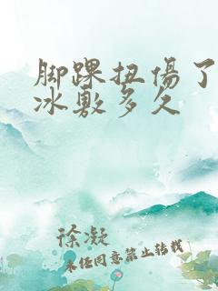 脚踝扭伤了肿了冰敷多久
