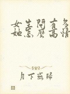 女生问有多喜欢她怎么高情商回复