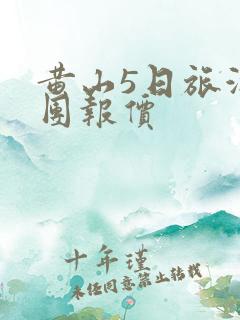 黄山5日旅游跟团报价