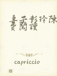 妻子彭玲陈阳免费阅读