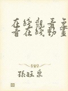 在线观看免费观看在线动画动漫