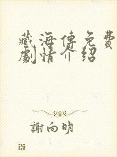 藏海传免费全集剧情介绍 藏海传免费全集剧情介绍