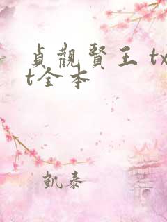 贞观贤王 txt全本