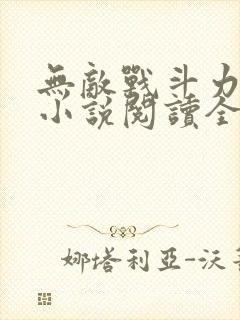 无敌战斗力系统小说阅读全文