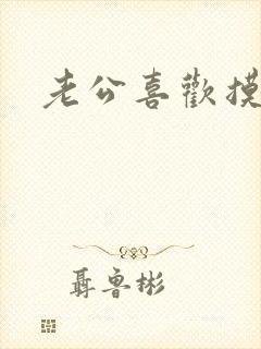 老公喜欢摸乳头