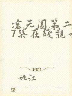 沧元图第二季67集在线观看免费动漫 沧元图第二季67集在线观看免费动漫