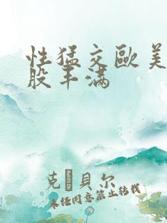 性猛交欧美大屁股丰满