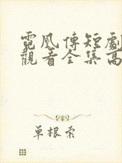 霓凰传短剧免费观看全集高清