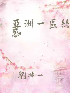 亚洲一区丝袜诱惑 亚洲一区丝袜诱惑