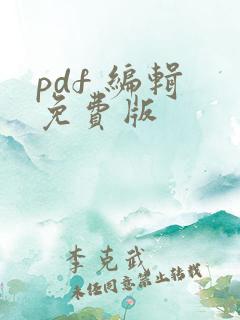 pdf 编辑 免费版