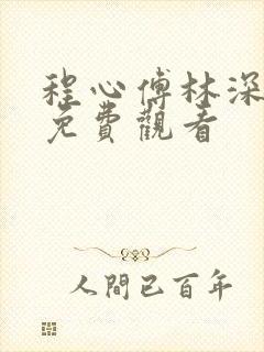 程心傅林深短剧免费观看