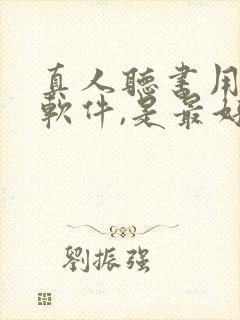 真人听书用什么软件,是最好的免费的 真人听书用什么软件,是最好的免费的