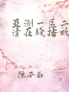 亚洲一区二区高清在线播放