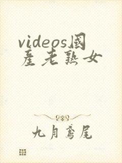 videos国产老熟女