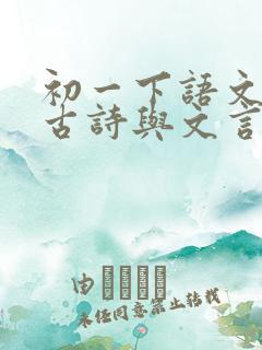 初一下语文必背古诗与文言文