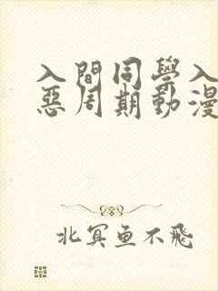 入间同学入魔了恶周期动漫第几集