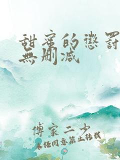 甜蜜的惩罚动漫无删减