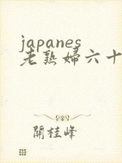 japanes老熟妇六十路