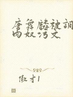 唐舞麟被调教成肉奴污文