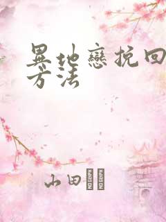 异地恋挽回男友方法 异地恋挽回男友方法