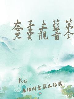 左手上篮第二季免费观看全集 左手上篮第二季免费观看全集