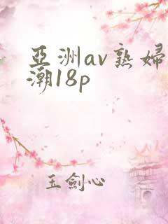 亚洲av熟妇高潮18p