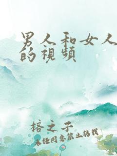 男人和女人干逼的视频