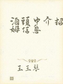 泊头中介招女保姆信息