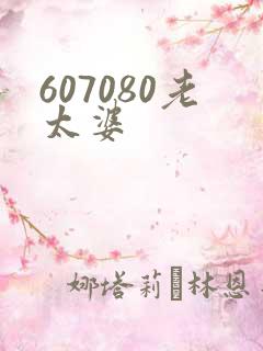 607080老太婆