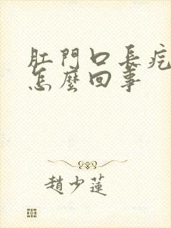 肛门口长疙瘩是怎么回事
