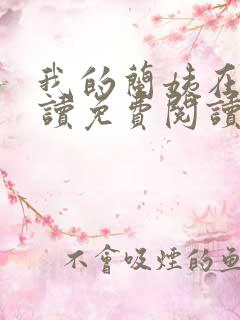 我的兰姨在线阅读免费阅读小说