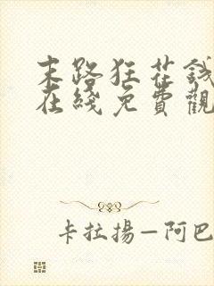 末路狂花钱电影在线免费观看努努