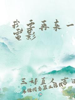 我要再来一次 电影