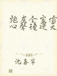 炮灰全家偷听我心声后逆天改命