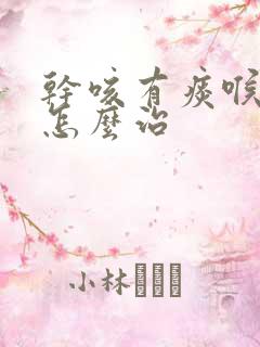 干咳有痰喉咙痒怎么治