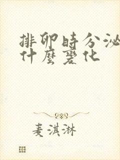 排卵时分泌物有什么变化