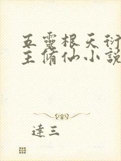 五灵根天衍宗女主修仙小说