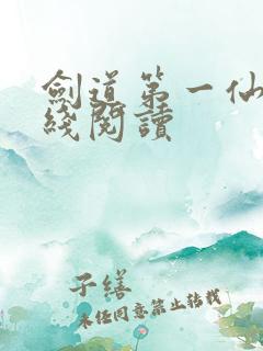 剑道第一仙 在线阅读