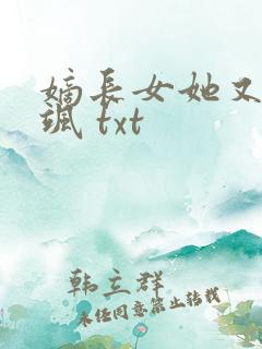 嫡长女她又美又飒 txt