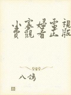 小寡妇电视剧免费观看正版