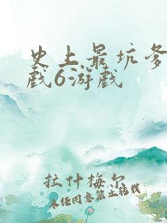 史上最坑爹的游戏6游戏