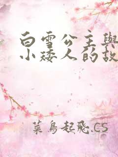 白雪公主与七个小矮人的故事 睡前故事