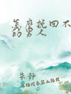怎么挽回不爱你的男人