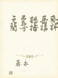 免费听岳飞传刘兰芳播讲评书 免费听岳飞传刘兰芳播讲评书