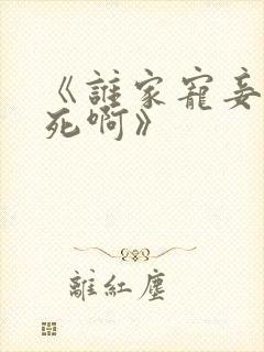 《谁家宠妾不作死啊》 《谁家宠妾不作死啊》