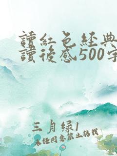 读红色经典书籍读后感500字以内 读红色经典书籍读后感500字以内