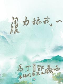用力舔我~好舒服 用力舔我~好舒服